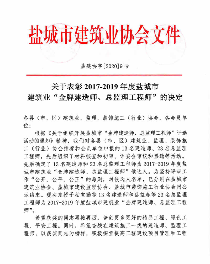 新闻=关于表彰2017-2019年度盐城市市建筑业企业“金牌建造师、总监理工程师”的决定01.jpg