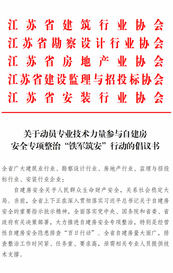 新闻=江苏自建房安全专项整治开展“铁军筑安”行动=01-“铁军筑安”行动倡议书.jpg