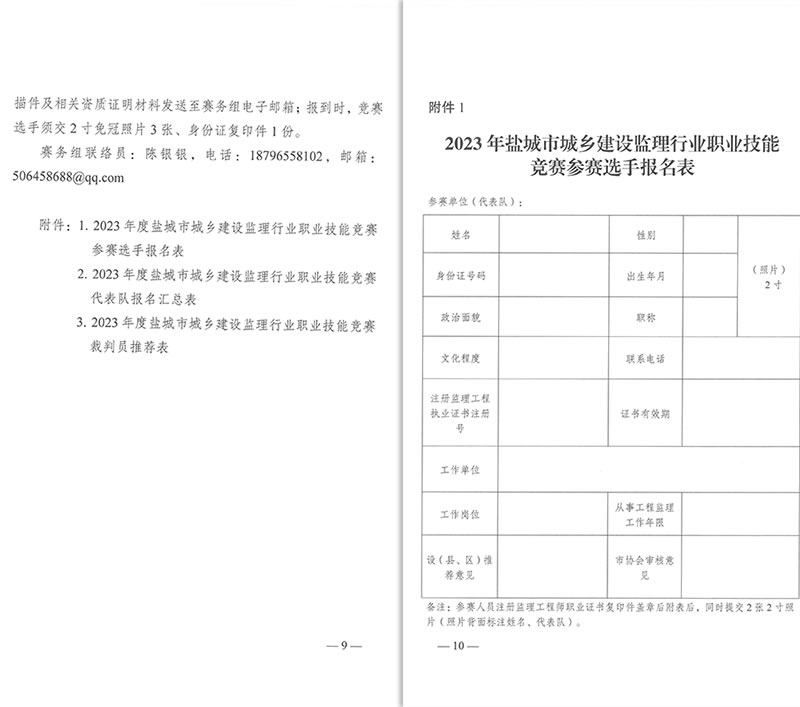 新闻=盐城市住房和城乡建设局、盐城市总工会、盐城市人力资源和社会保障局、共青团盐城市委关于印发《2023年度全市城乡建设职工工程监理职业技能竞赛实施方案》的通知-09-10.jpg