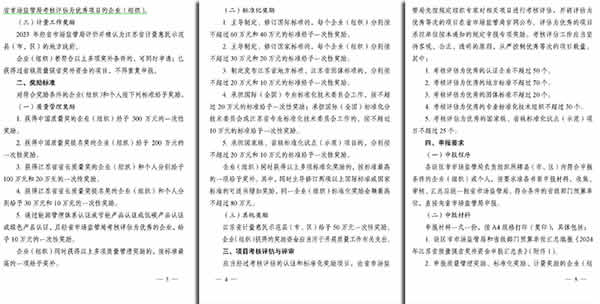 新闻=关于组织申报2024年江苏省质量强省奖补专项资金的通知_02.jpg