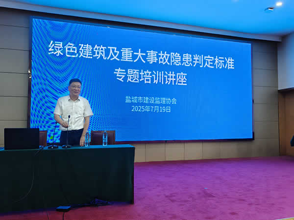 1753087183333.jpg 新闻=盐城市建设监理协会成功举办绿色建筑及重大事故隐患判定标准专题培训讲座01.jpg