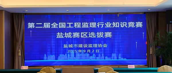 新闻=盐城市建设监理协会成功举办第二届全国工程监理行业知识竞赛盐城赛区选拔赛01.jpg