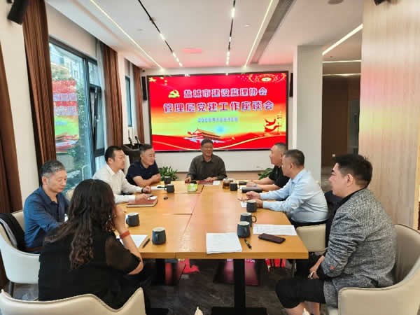 新闻=盐城市建设监理协会召开管理层党建工作座谈会.jpg